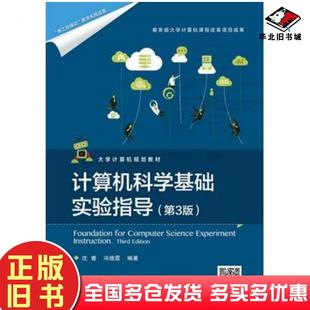 冯晓霞电子工业出版 正版 沈睿 编者 社9787121322587 旧书计算机科学基础实验指导第3版