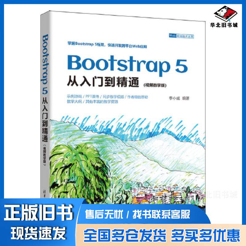 正版旧书Bootstrap5从入门到精通视频教学版李小威清华大学出版社9787302644897