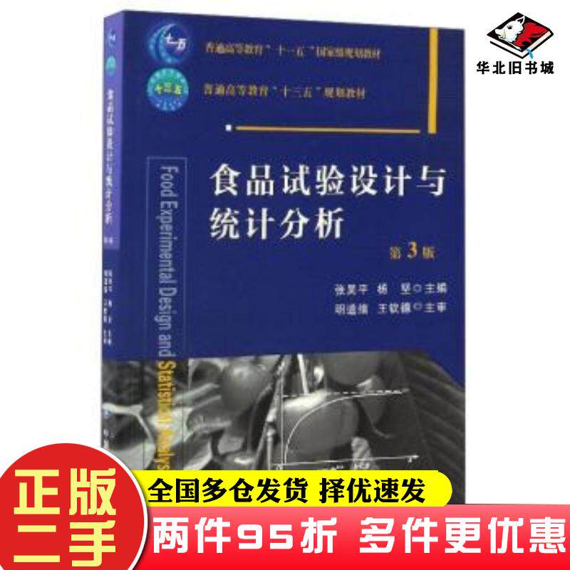 二手书食品试验设计与统计分析第三3版张吴平杨坚编中国农业大学出版社9787565517419