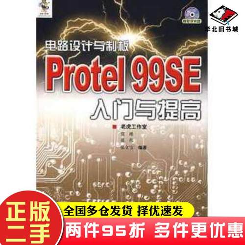 二手书电路设计与制板Protel99SE入门与提高老虎工作室编著人民邮电出版社9787115161376