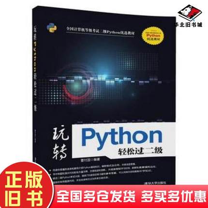 正版旧书玩转Python轻松过二级董付国清华大学出版社9787302499169
