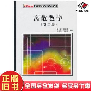 正版旧书离散数学第二2版武波等编著西安电子科技大学出版社9787560631080