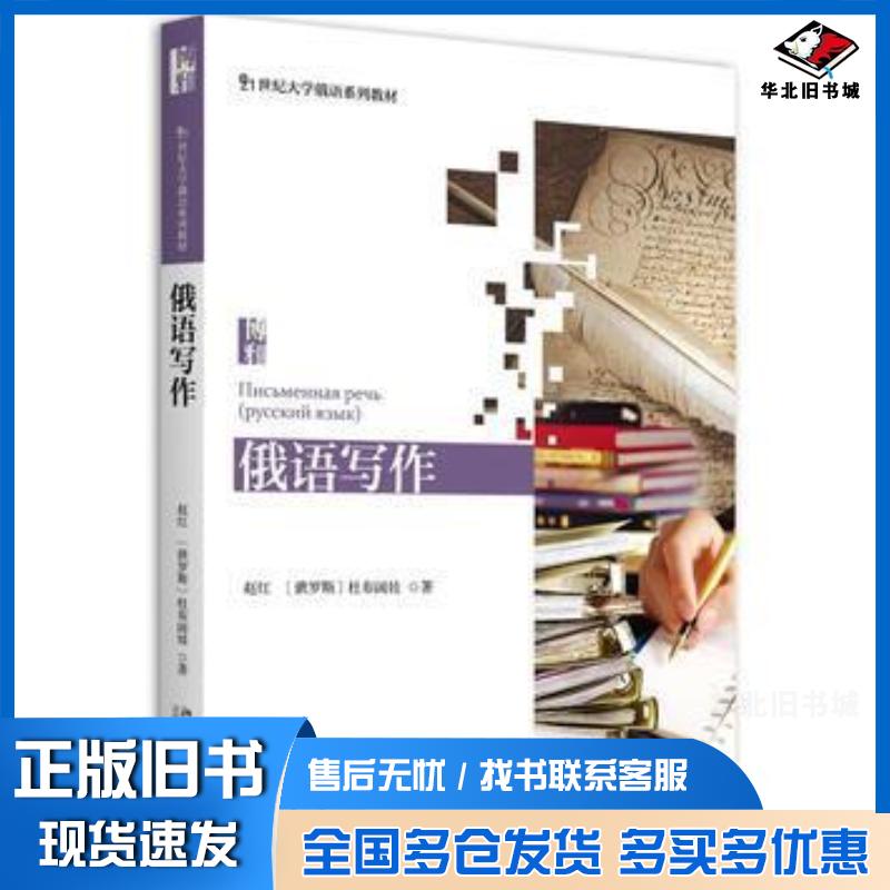正版旧书俄语写作赵红俄罗斯杜布阔娃北京大学出版社9787301267356
