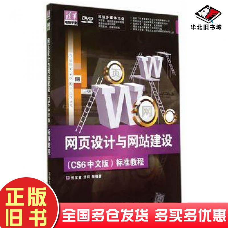 正版旧书网页设计与网站建设CS6中文版标准教程倪宝童等编著清华大学出版社9787302367581
