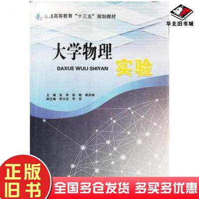 正版旧书大学物理实验张季西北工业大学出版社9787561248607