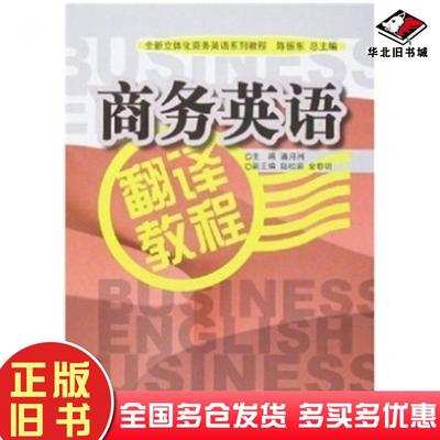 正版旧书商务英语翻译教程潘月洲著北京交通大学出版社9787810829861
