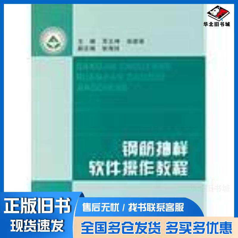 正版旧书钢筋抽样软件操作教程余建强主编苏义坤东北林业大学出版社9787811315998