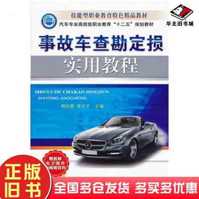 正版旧书事故车查勘定损实用教程明光星李文才主编机械工业出版社9787111427087
