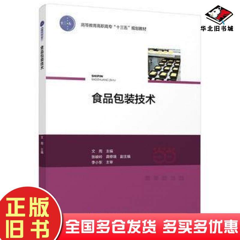正版旧书食品包装技术文周中国轻工业出版社9787518414888
