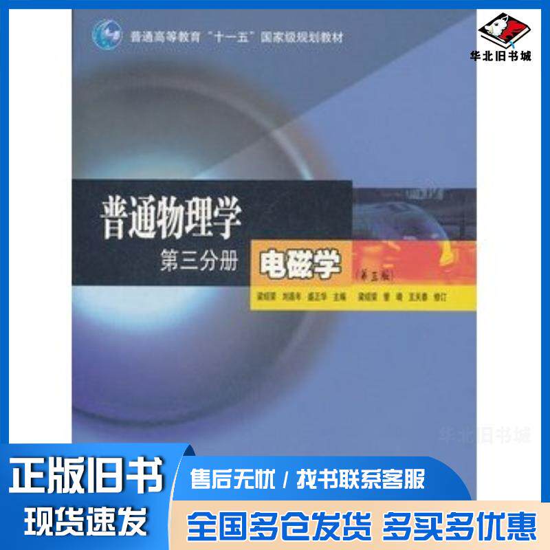 正版旧书普通物理学第三分册电磁学第三3版梁绍荣刘昌年盛正华高等教育出版社9787040177718