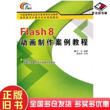 正版旧书Flash8动画制作案例教程王云编著西安电子科技大学出版社9787560619941
