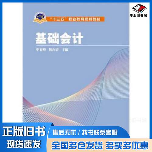 正版旧书基础会计申春峰陈向青主编中国电力出版社9787512391772