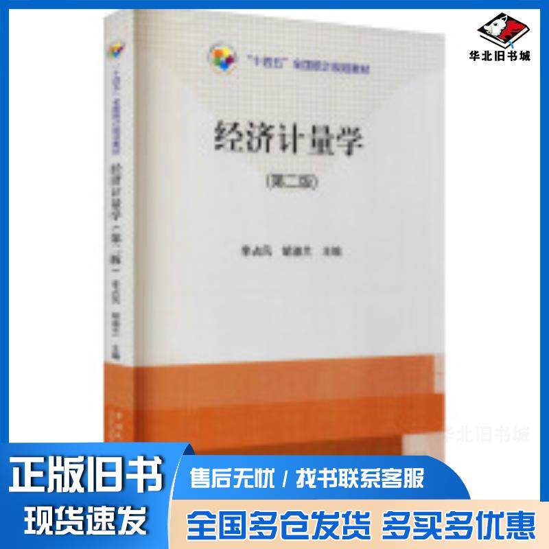 正版旧书经济计量学第2版统计作者李占风胡淑兰中国统计出版社9787503796142