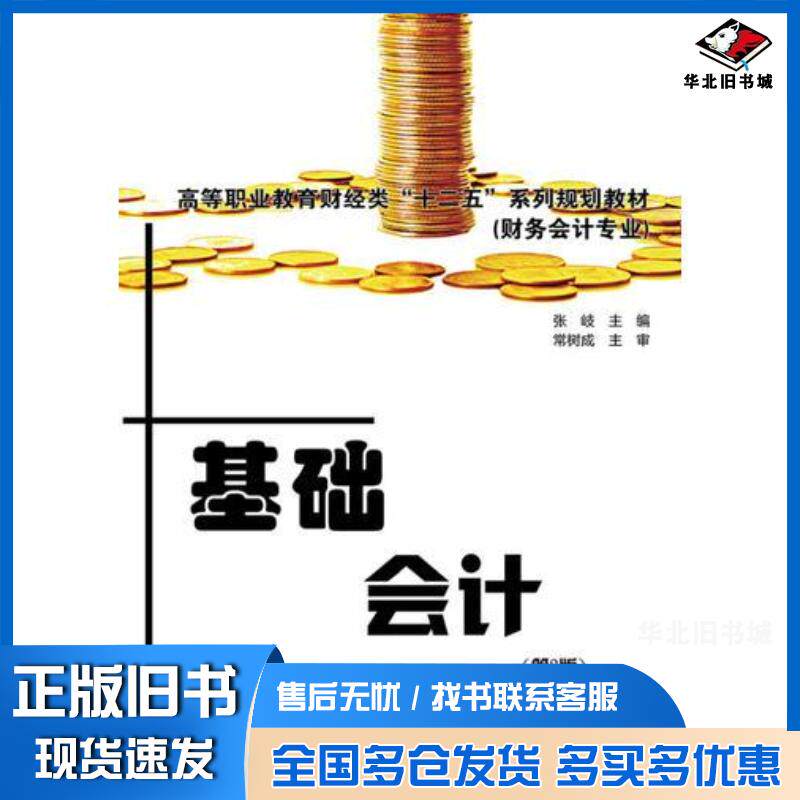 正版旧书基础会计张岐主编电子工业出版社9787121238956