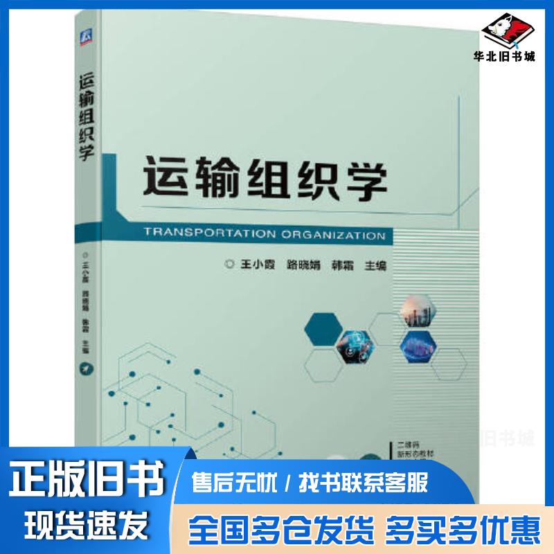 正版旧书运输组织学王小霞路晓娟韩霜机械工业出版社9787111734185