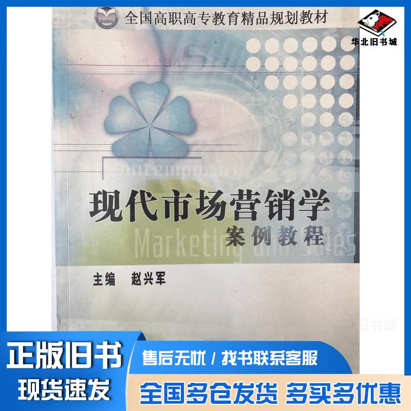 正版旧书现代市场营销学案例教程赵兴军赵兴军清华大学出版社9787811230338