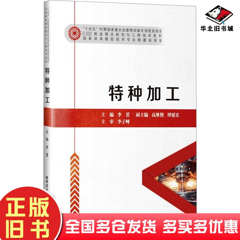 正版旧书特种加工李蕾编哈尔滨工业大学出版社9787576712117