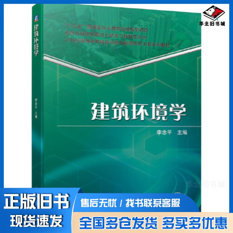 正版旧书建筑环境学李念平机械工业出版社9787111686118