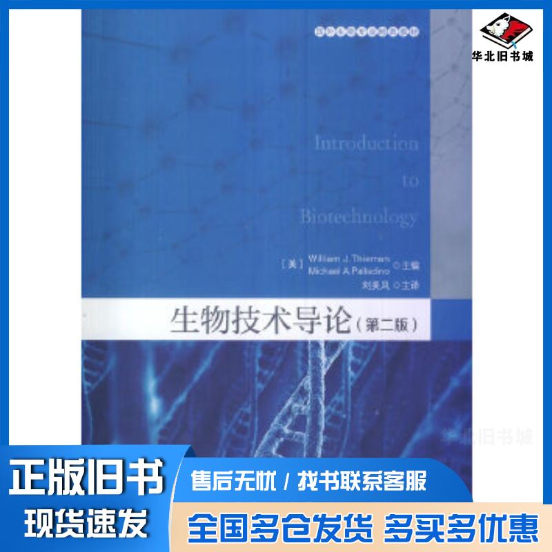 正版旧书生物技术导论第二版美蒂曼等主编刘美凤主译中国轻工业出版社9787501979592