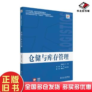 正版旧书仓储与库存管理张旭凤北京大学出版社9787301328439
