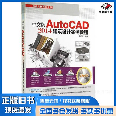 正版旧书中文版AutoCAD 2014建筑设计实例教程李红萍编著清华大学出版社9787302378556