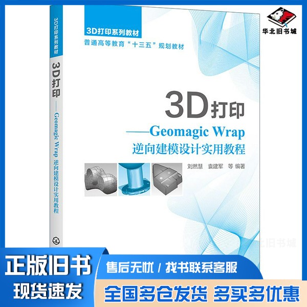 正版旧书3D打印——GeomagicWrap逆向建模设计实用教程(刘然慧)刘然慧、袁建军化学工业出版社9787122366696