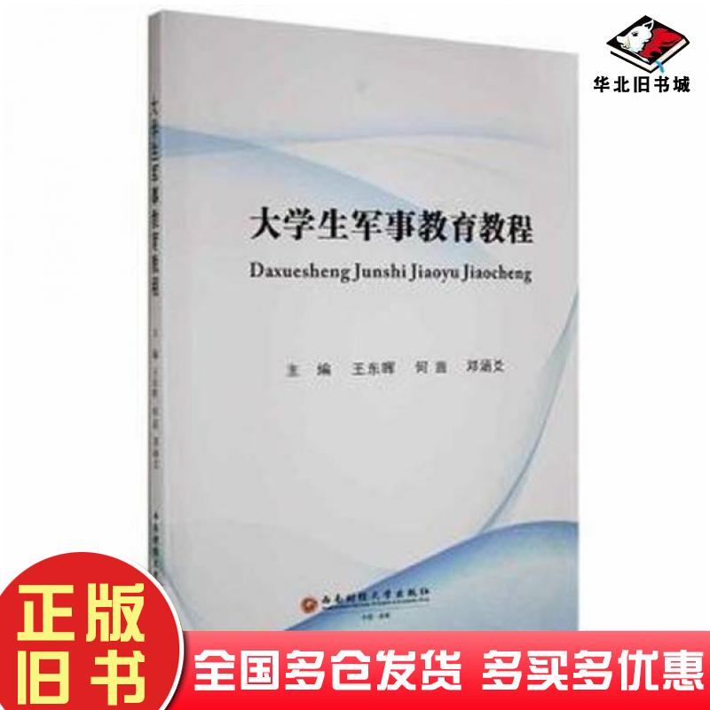 正版旧书大学生军事教育教程王东晖何苗邓涵爻西南财经大学出版社9787550444805