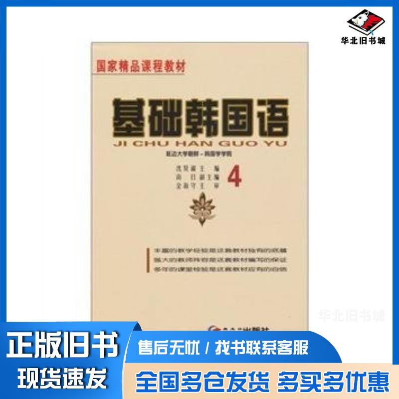 正版旧书基础韩国语4沈贤淑黑龙江朝鲜民族出版社9787538915785