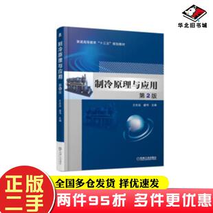 二手书制冷原理与应用第2版王志远盛伟著机械工业出版社9787111613022