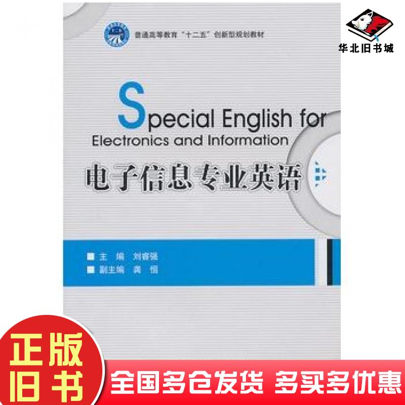正版旧书电子信息专业英语刘睿强主编北京理工大学出版社9787564037949