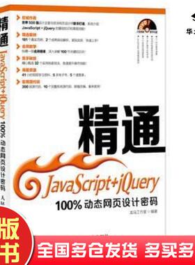 正版旧书精通JavaScriptjQuery100%动态网页设计密码龙马工作室编著人民邮电出版社9787115353313