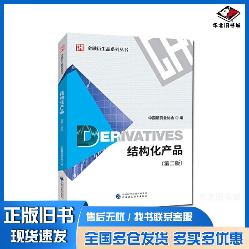正版旧书结构化产品中国期货业协会中国财政经济出版社9787509596005