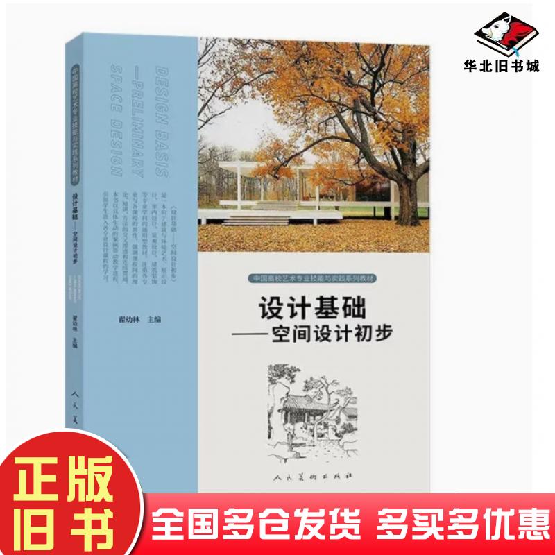 正版旧书设计基础空间设计初步翟幼林人民美术出版社9787102089317