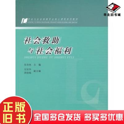 正版旧书社会救助与社会福利张奇林主编吴显华黄晓瑞副主编人民出版社9787010108261