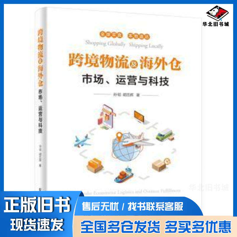 正版旧书跨境物流及海外仓市场运营与科技孙韬电子工业出版社9787121377860