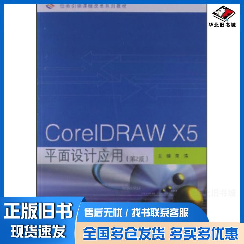 正版旧书 Core1DRAWX5平面设计应用-(第2版)-赠送:100小时上网学习免费下载多种资源 荣涛 9787040379891 高等教育出版社