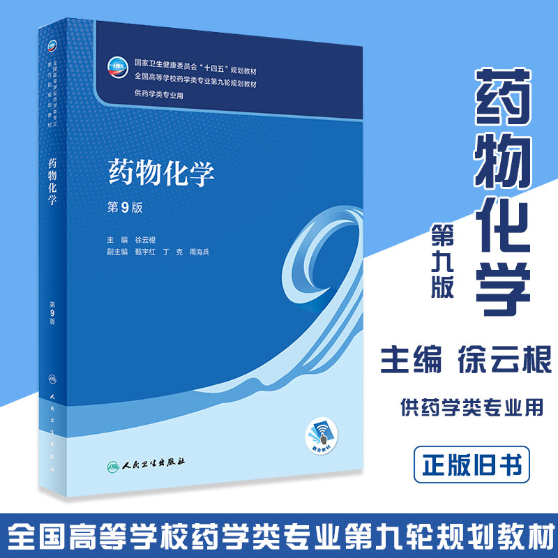 正版旧书药物化学 第9版 徐云根主编 十四五规划教材 全国高等学校药学类专业第九轮规划教材 供药学类专业用 9787117346245