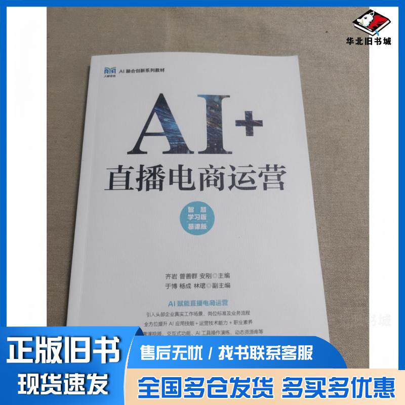 正版旧书AI+直播电商运营智慧学习版慕课版安刚主齐岩曾善群人民邮电出版社9787115665928