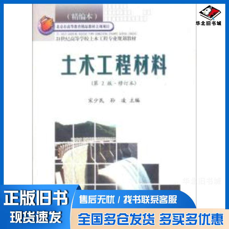 正版旧书土木工程材料第2版修订本宋少民孙凌主编武汉理工大学出版社9787562932314