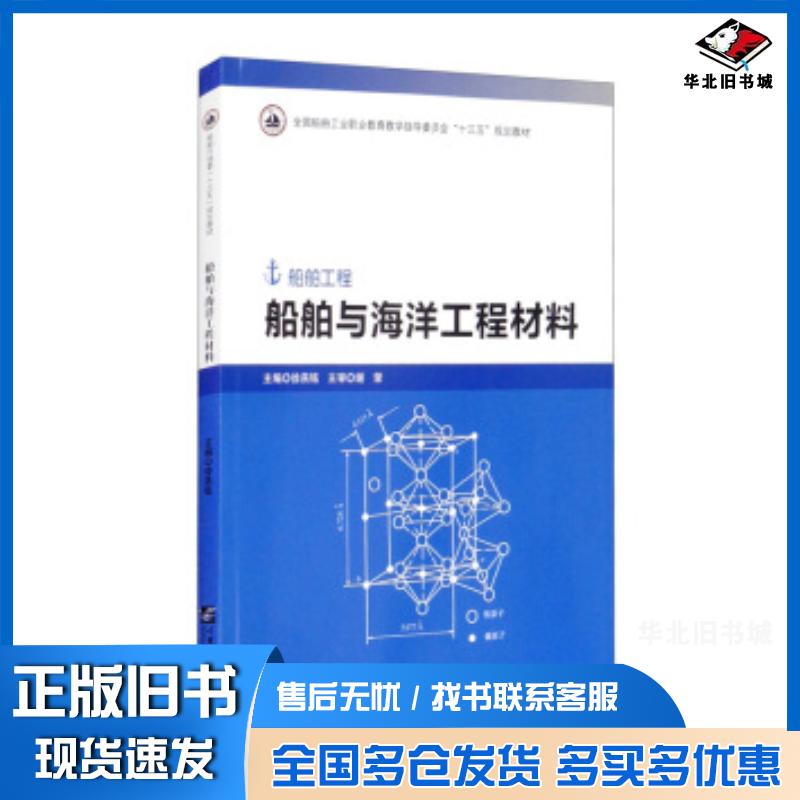 正版旧书船舶与海洋工程材料徐燕铭编哈尔滨工程大学出版社9787566126962