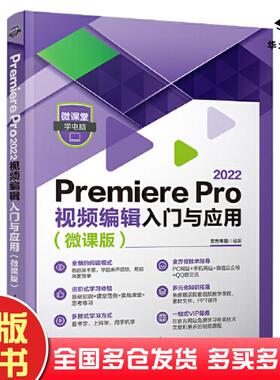 正版旧书PremierePro2022视频编辑入门与应用文杰书院清华大学出版社9787302620471