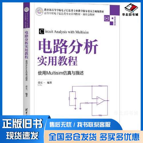 正版旧书电路分析实用教程使用Multisim仿真与描述劳五一清华大学出版社9787302575887