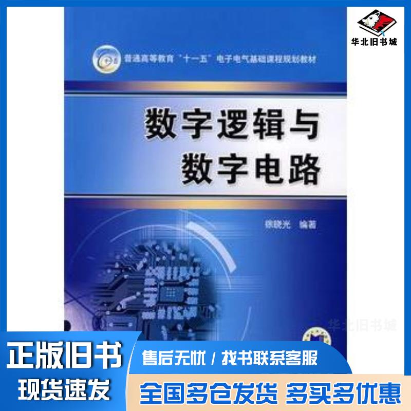 正版旧书数字逻辑与数字电路徐晓光编著机械工业出版社9787111219675