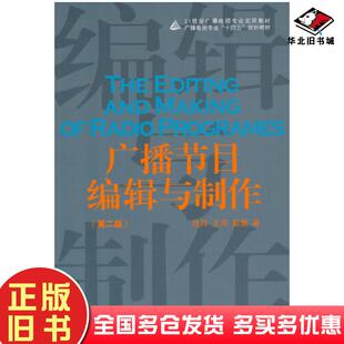 正版旧书广播节目编辑与制第二版危羚，王萍，赵慧中国传媒大学出版社9787565733505