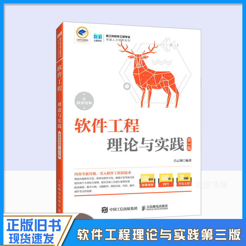 正版旧书软件工程专业人才培养系列：软件工程:理论与实践:附微课视频 9787115624208 人民邮电出版社