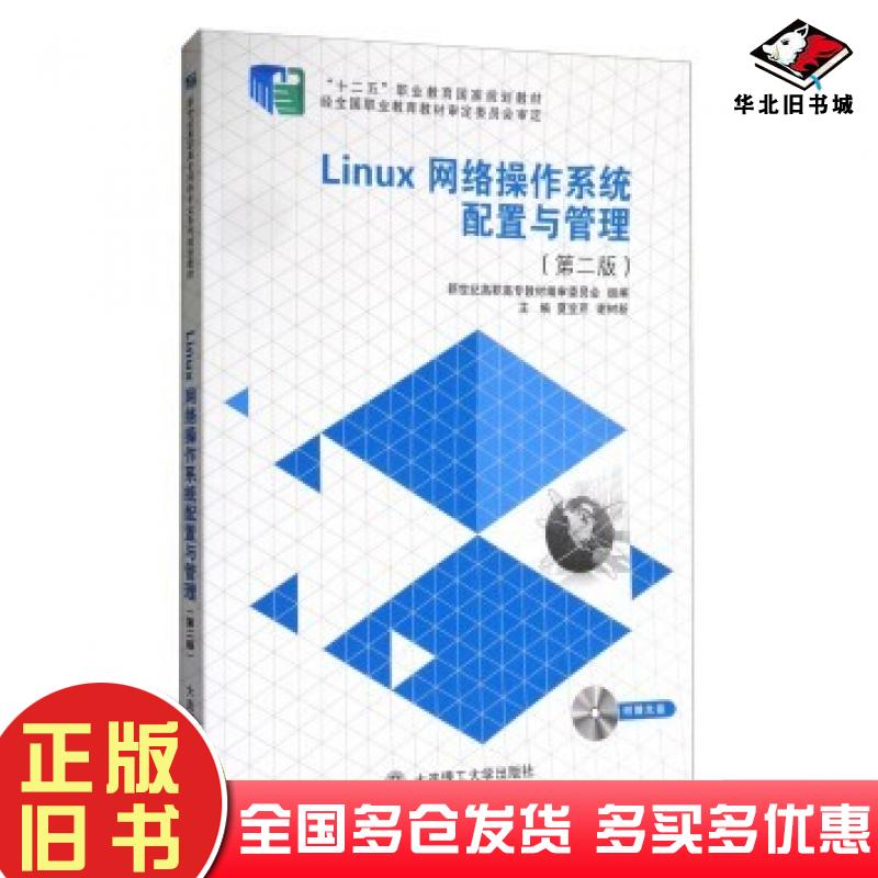 正版旧书Linux网络操作系统配置与管理第二2版新世纪高职高专教材编审委员会夏笠芹谢树新编大连理工大学出版社9787561185810