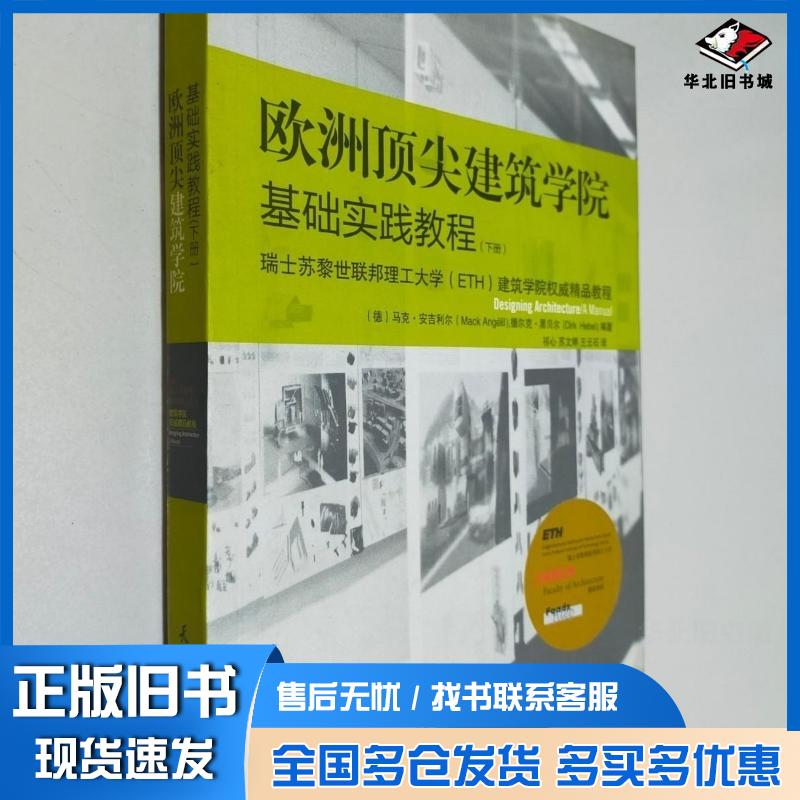 正版旧书欧洲顶尖建筑学基础实践教程下册安吉利尔天津大学出版社9787561839874