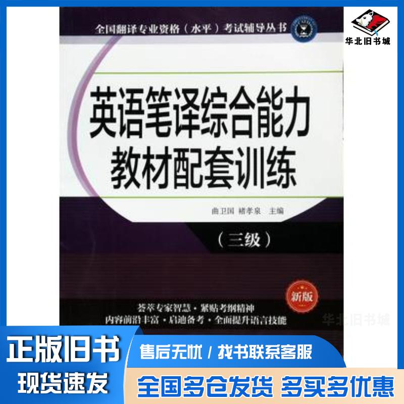 正版旧书英语笔译综合能力教材配套训练三级曲卫国褚孝泉外文出版社9787119100241