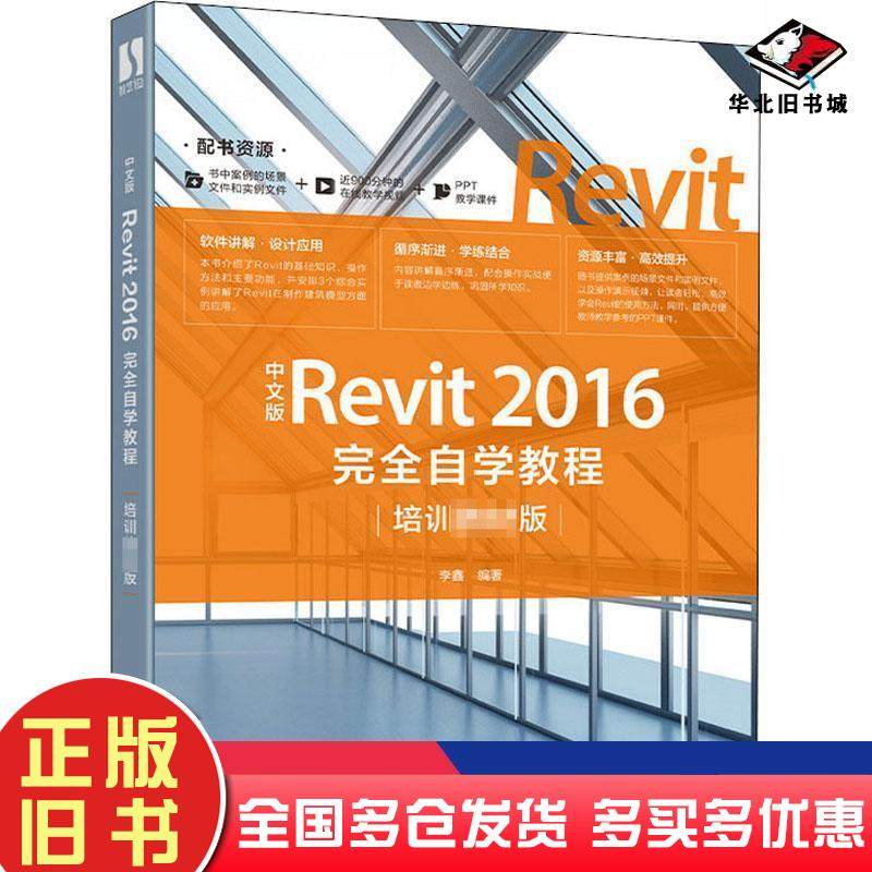 正版旧书中文版Revit2016完全自学教程李鑫人民邮电出版社9787115523204