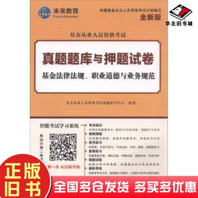 正版旧书基金法律法规职业道德与业务规范全新版基金从业人员资格考试命题研究中心中国财富出版社9787504766731